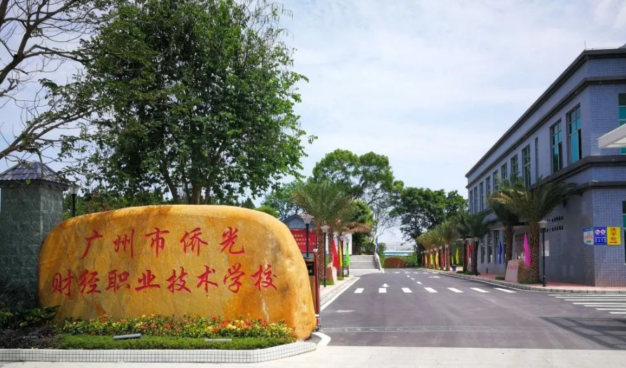 广州市侨光财经职业技术学校（民办，校本部） 校园图