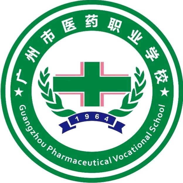 广州市医药职业学校（公办，白云校区）
