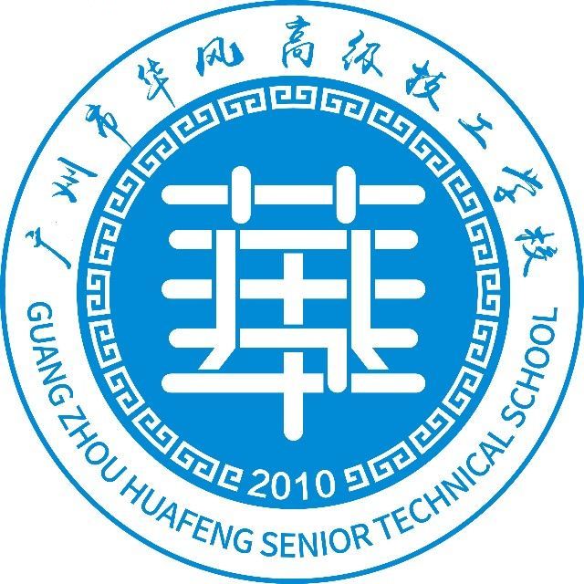 广州市华风高级技工学校（民办，校本部）