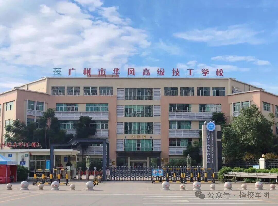 广州市华风高级技工学校（民办，校本部） 校园图
