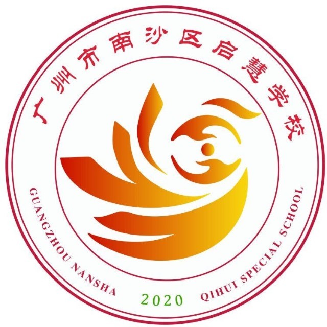 广州市南沙区启慧学校（公办，校本部）