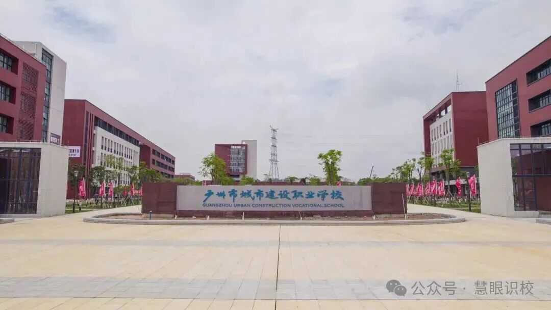 广州市城市建设职业学校（公办，三元里校区） 校园图