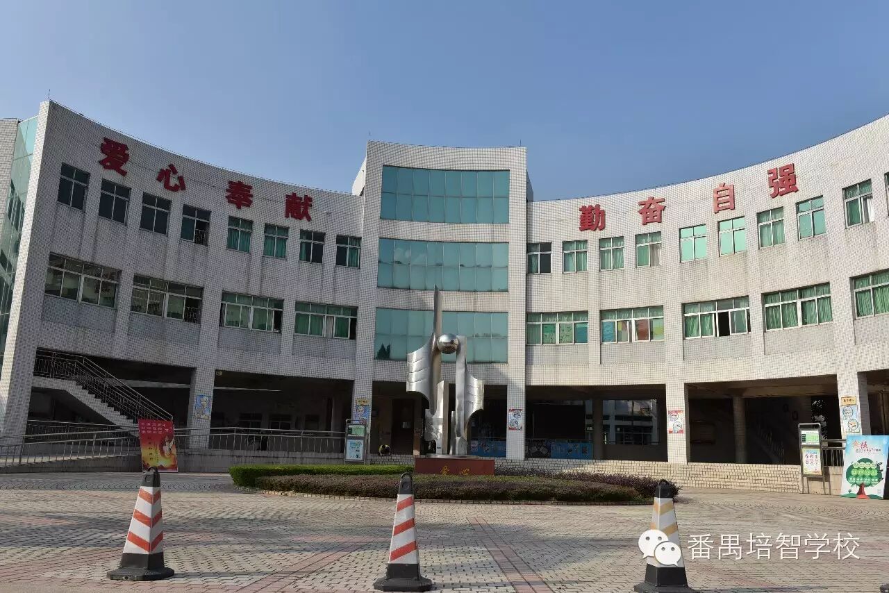 广州市番禺区培智学校（公办，职高部） 校园图