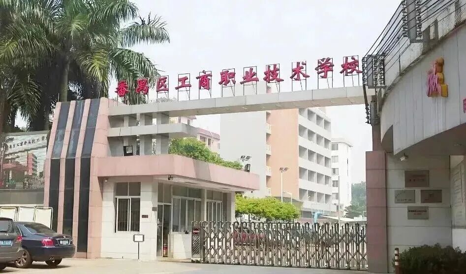 广州市番禺区工商职业技术学校（公办，校本部） 校园图
