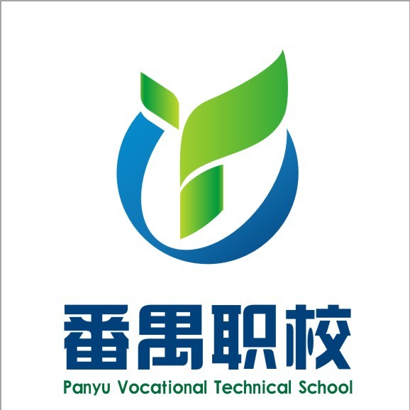 广州市番禺区职业技术学校（公办，南校区）
