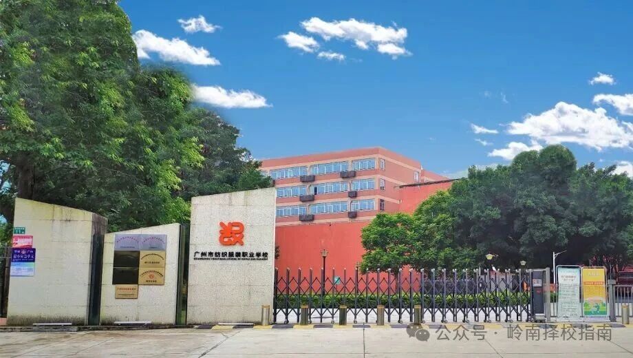 广州市纺织服装职业学校（公办，校本部（天河校区）） 校园图