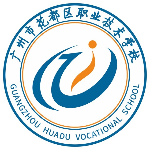 广州市花都区职业技术学校（公办，校本部）