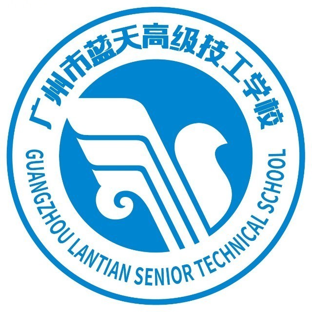 广州市蓝天高级技工学校（民办，校本部）