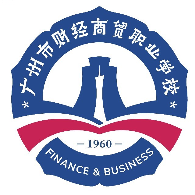 广州市财经商贸职业学校（公办，大坦沙校区）
