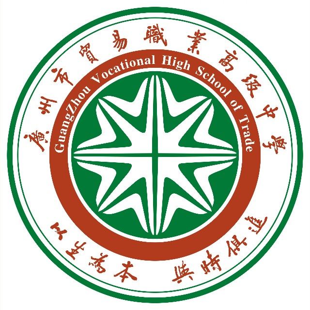 广州市贸易职业高级中学（公办，中山六路校区，文德东路校区）