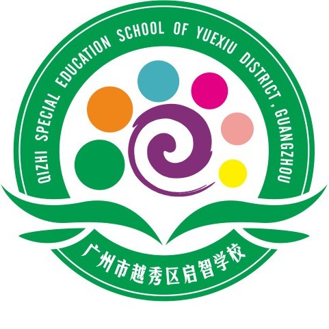 广州市越秀区启智学校（公办，五常里校区）