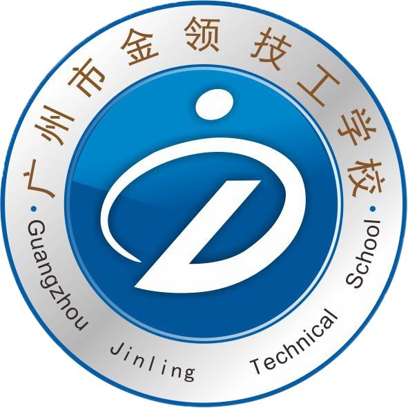 广州市金领技工学校（民办，校本部）