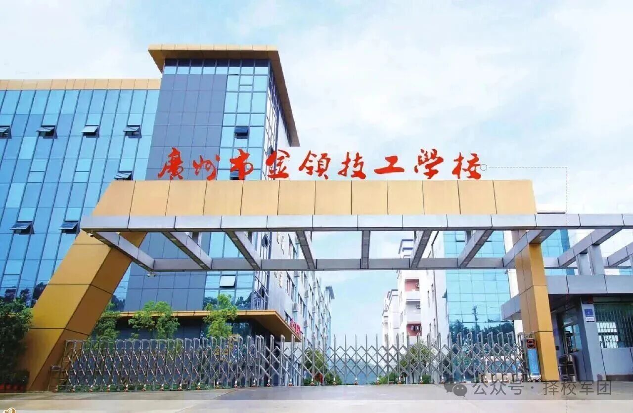 广州市金领技工学校（民办，校本部） 校园图