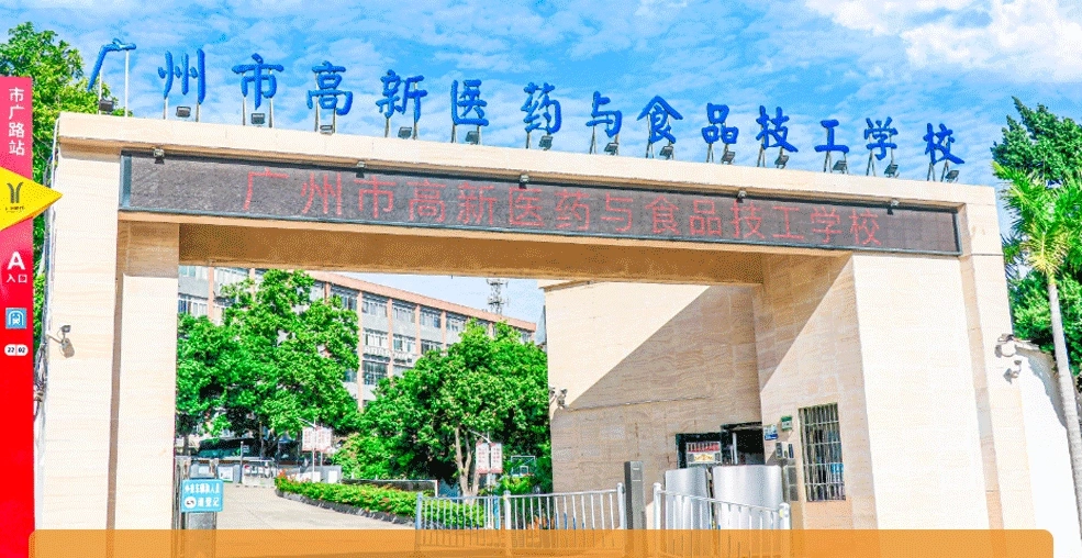 广州市高新医药与食品技工学校（民办，校本部） 校园图