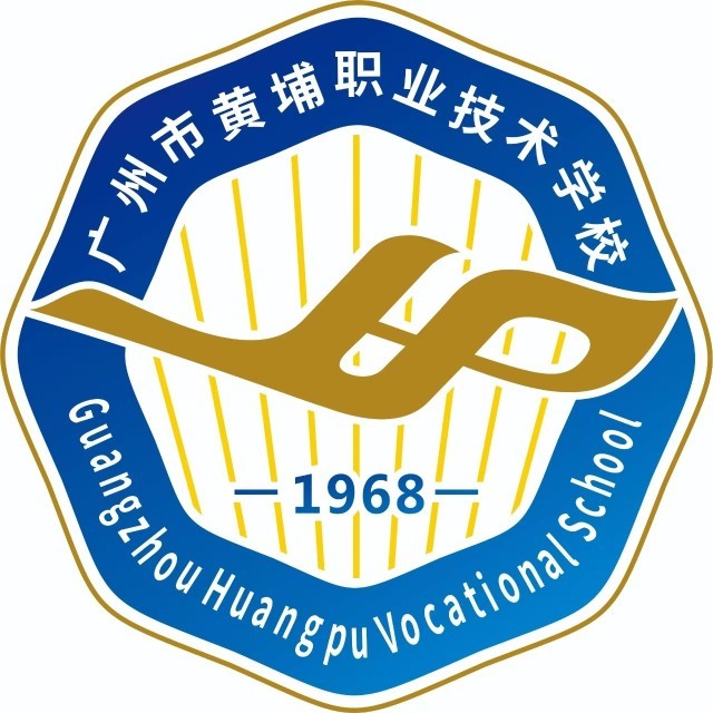 广州市黄埔职业技术学校（公办，校本部）