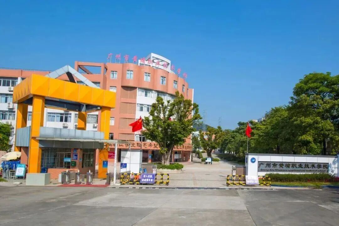 广州市黄埔职业技术学校（公办，校本部） 校园图