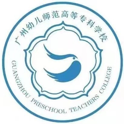 广州幼儿师范高等专科学校（中职部）（公办，林和校区）