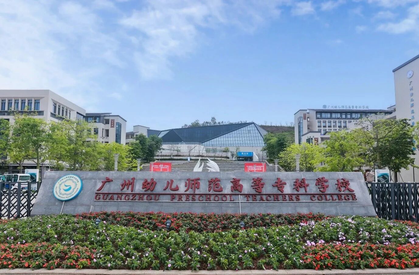 广州幼儿师范高等专科学校（中职部）（公办，林和校区） 校园图