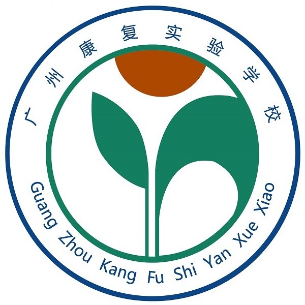 广州康复实验学校（广州小儿脑性瘫痪康复研究中心）（公办，校本部）