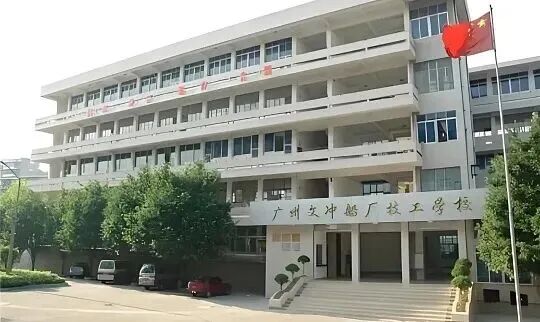 广州文冲船厂技工学校（公办，校本部） 校园图
