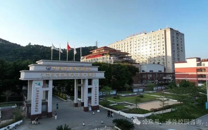 广州涉外经济职业技术学院（中职部）（民办，校本部） 校园图