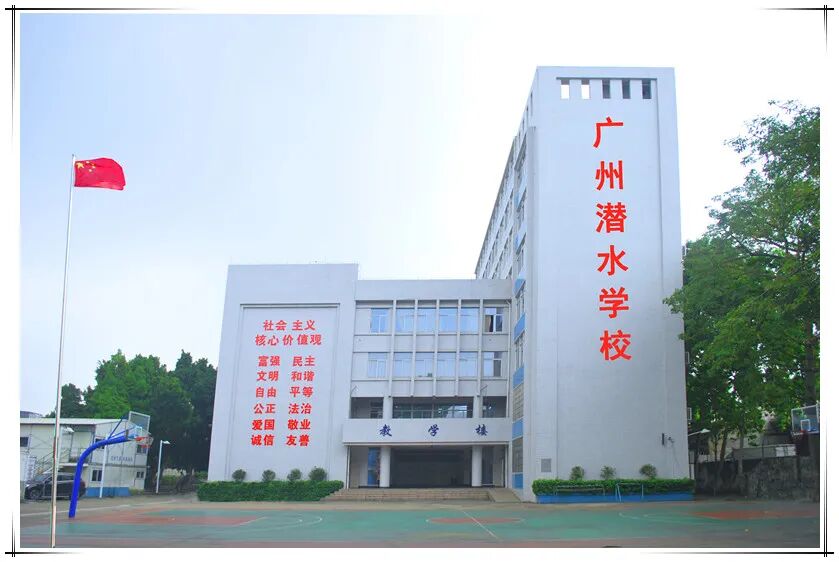 广州潜水学校（公办，校本部） 校园图