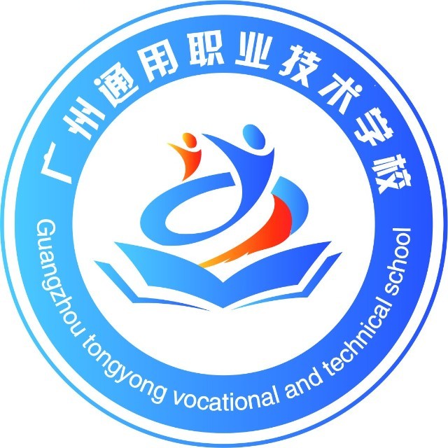 广州通用职业技术学校（民办，校本部）
