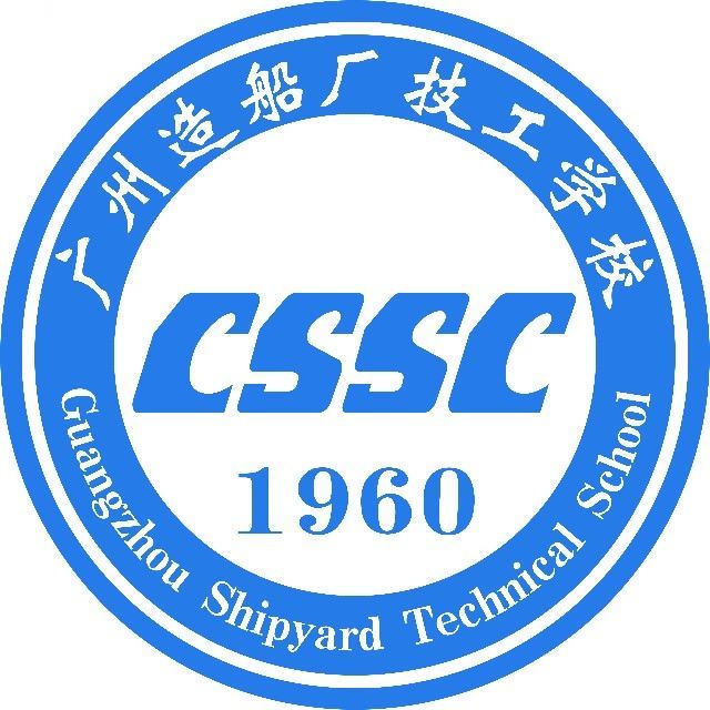 广州造船厂技工学校（公办，校本部）