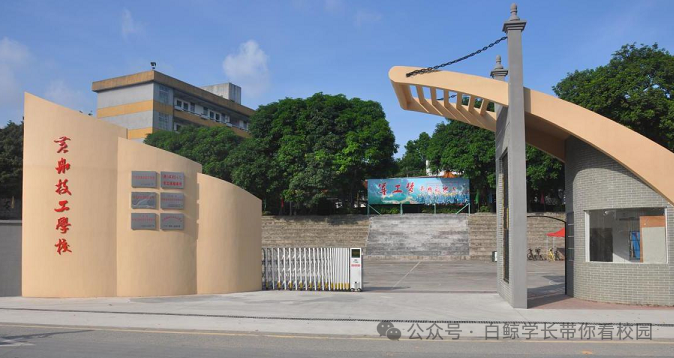 广州黄埔造船厂技工学校（公办，校本部） 校园图
